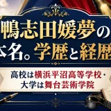 鴨志田媛夢の本名。学歴と経歴！高校は横浜平沼高等学校・大学は舞台芸術学院