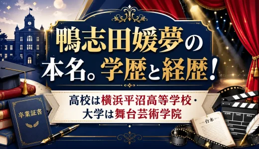 鴨志田媛夢の本名。学歴と経歴！高校は横浜平沼高等学校・大学は舞台芸術学院