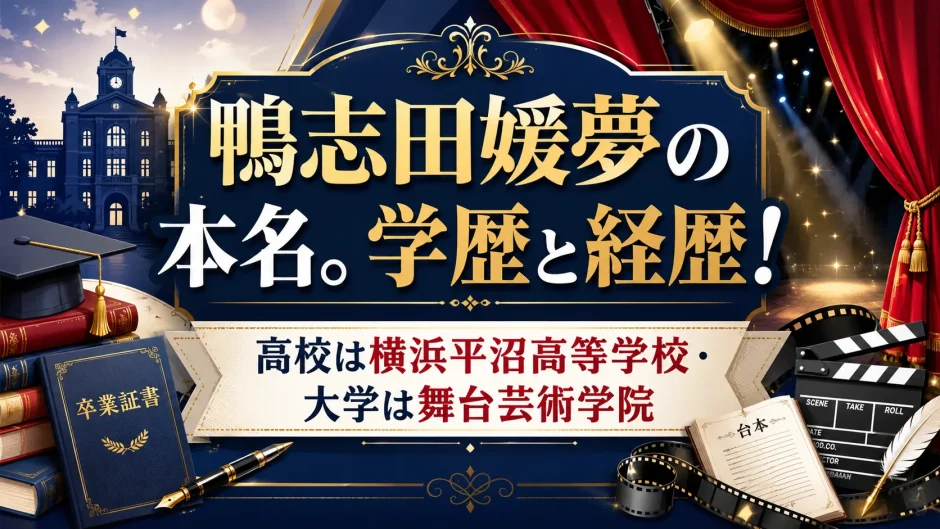 鴨志田媛夢の本名。学歴と経歴！高校は横浜平沼高等学校・大学は舞台芸術学院